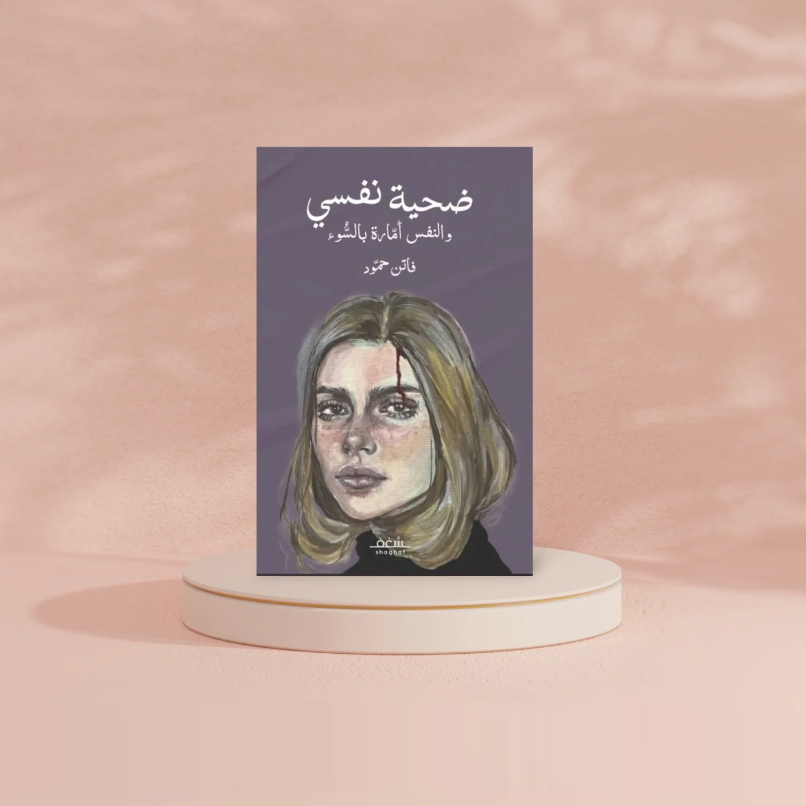 ضحية نفسي - Image 2