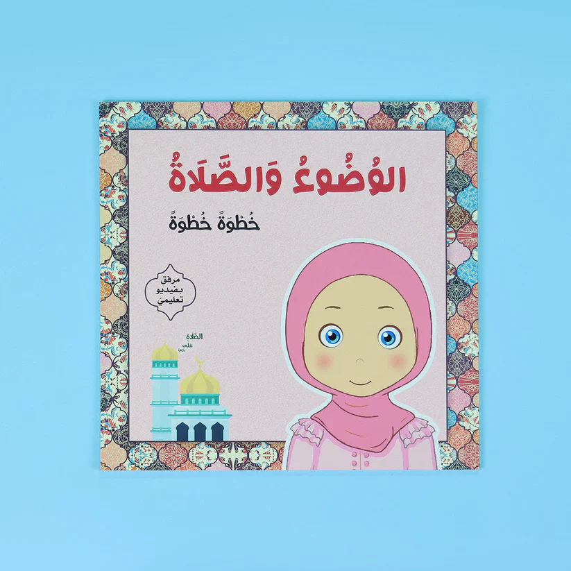 تعليم الوضوء والصلاة خطوة خطوة - للفتيات - Image 2