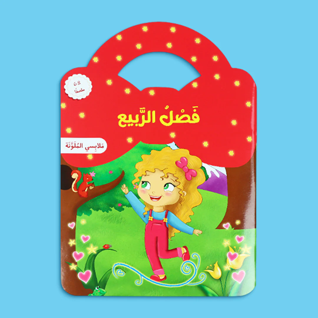 مجموعة ملابسي الملونة – الفصول الأربعة - Image 4