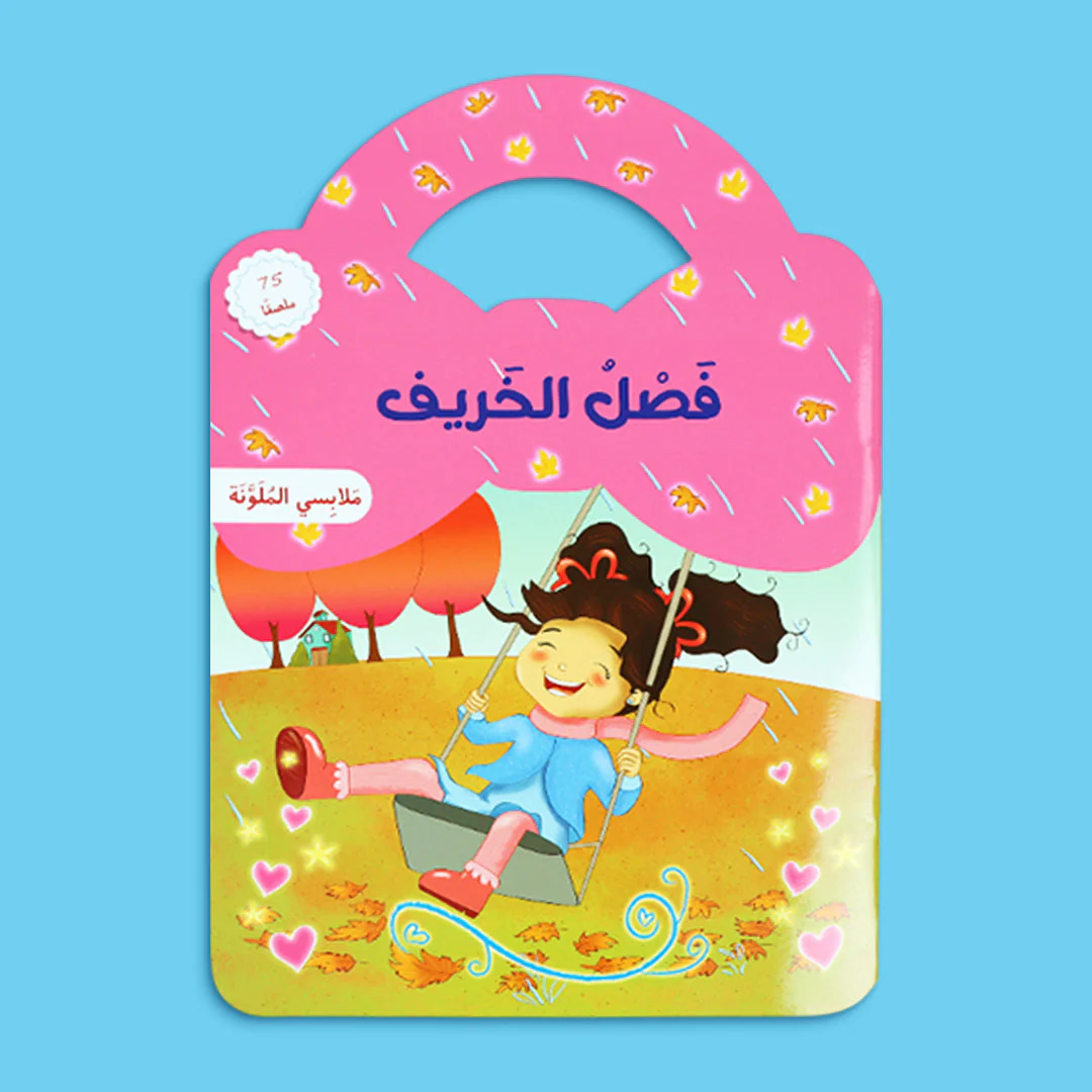 مجموعة ملابسي الملونة – الفصول الأربعة - Image 8