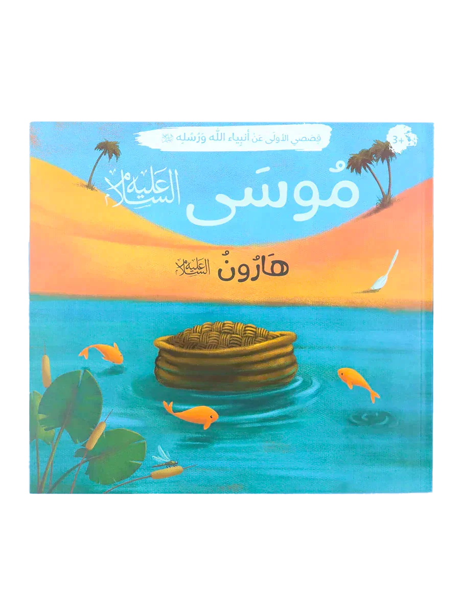 قصصي الأولى عن أنبياء الله ورسله - Image 5