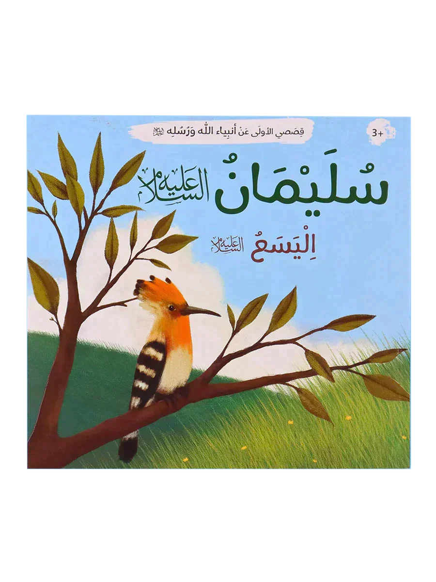 قصصي الأولى عن أنبياء الله ورسله - Image 8
