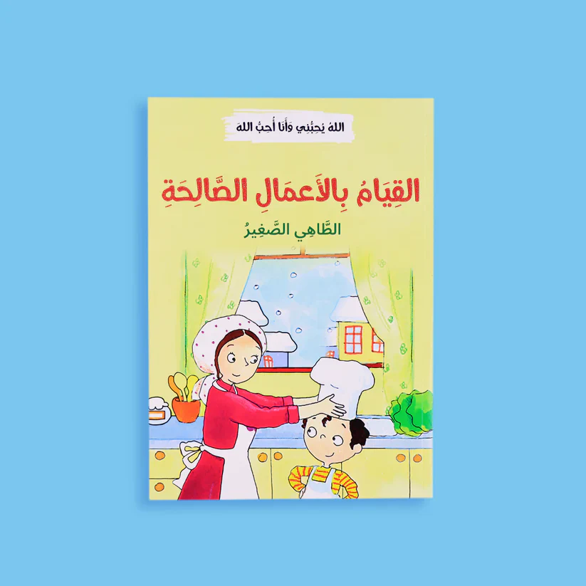 سلسلة الله يحبني وأنا أحب الله - 12 قصة - Image 16