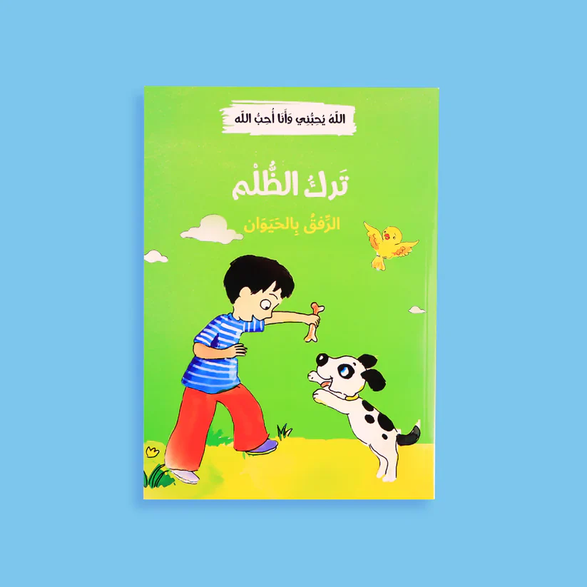 سلسلة الله يحبني وأنا أحب الله - 12 قصة - Image 19