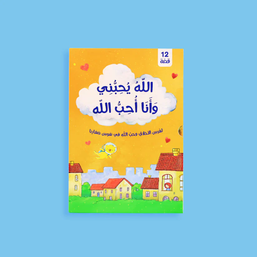 سلسلة الله يحبني وأنا أحب الله - 12 قصة - Image 2