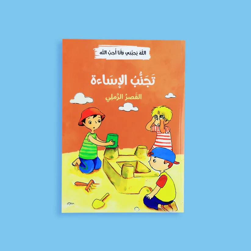 سلسلة الله يحبني وأنا أحب الله - 12 قصة - Image 4