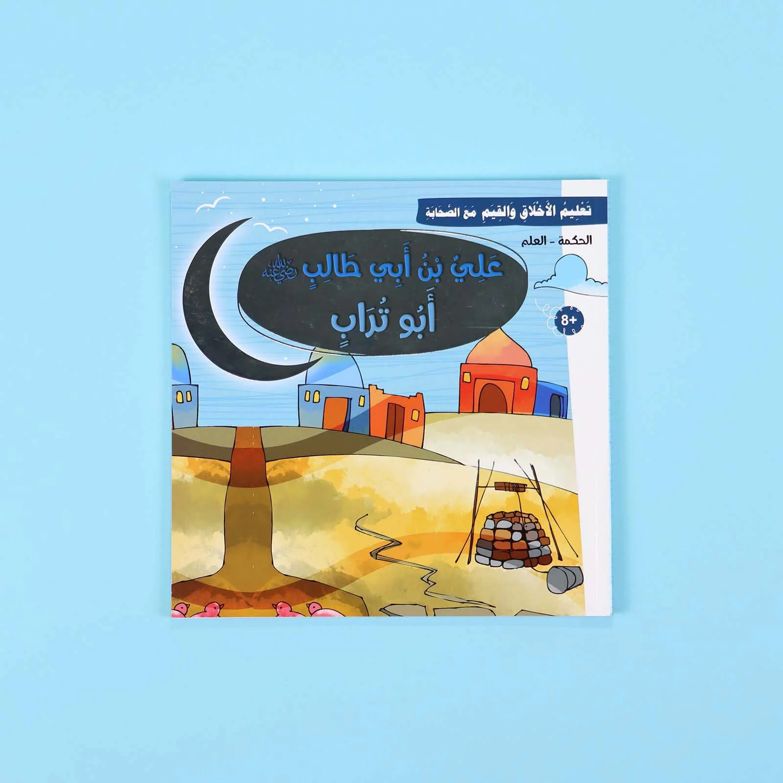 سلسلة تعليم الأخلاق والقيم مع الصحابة - العشرة المبشرون بالجنة - Image 17