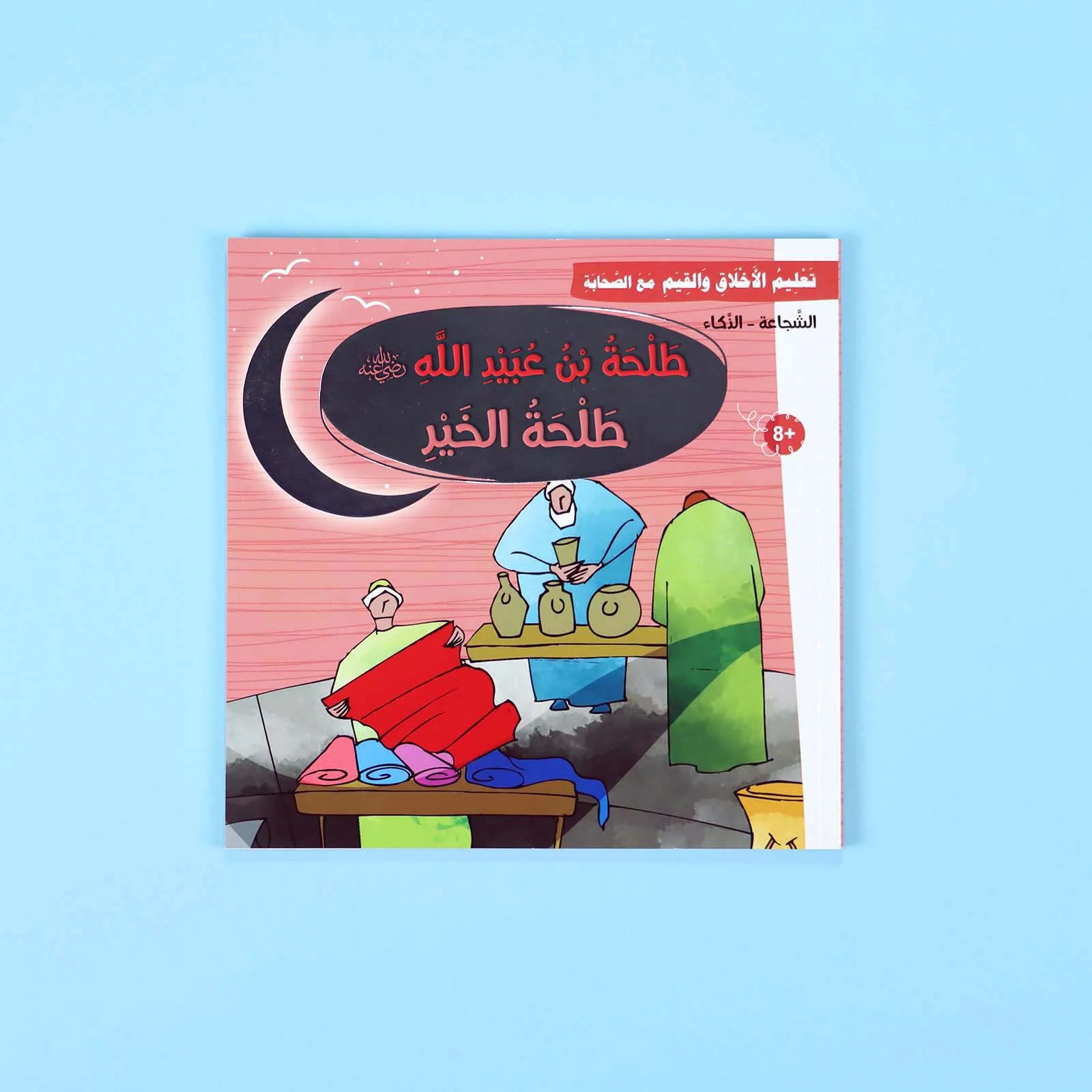 سلسلة تعليم الأخلاق والقيم مع الصحابة - العشرة المبشرون بالجنة - Image 9