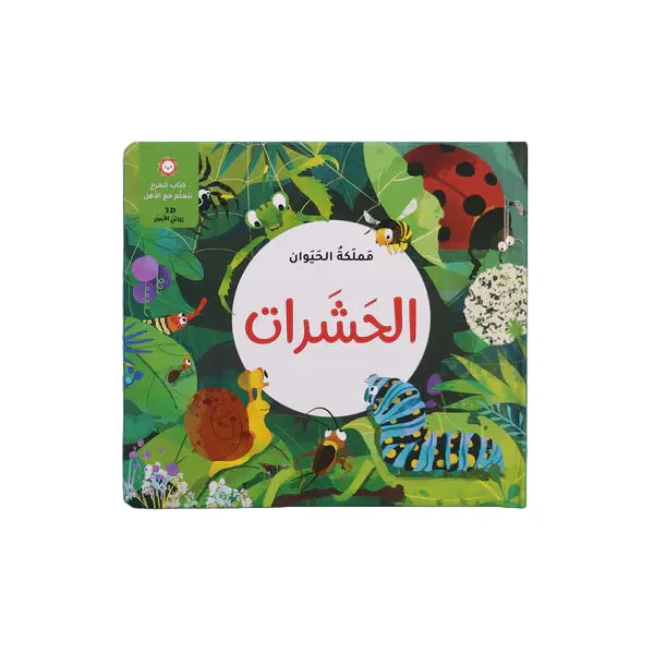 مجموعة مملكة الحيوان -قصص ثلاثية الأبعاد - Image 6