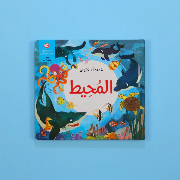 مجموعة مملكة الحيوان -قصص ثلاثية الأبعاد - Image 10