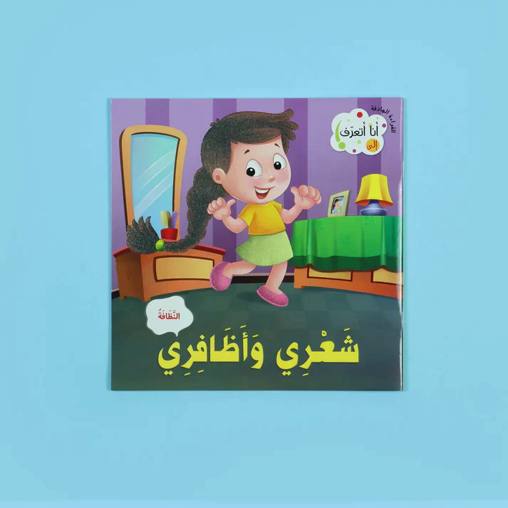 سلسلة القراءة الهادفة: أنا أتعرف - Image 10