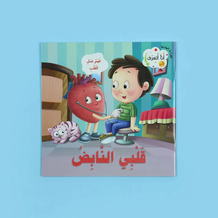 سلسلة القراءة الهادفة: أنا أتعرف - Image 11