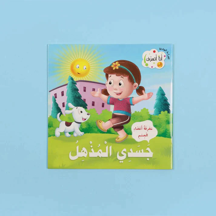 سلسلة القراءة الهادفة: أنا أتعرف - Image 7