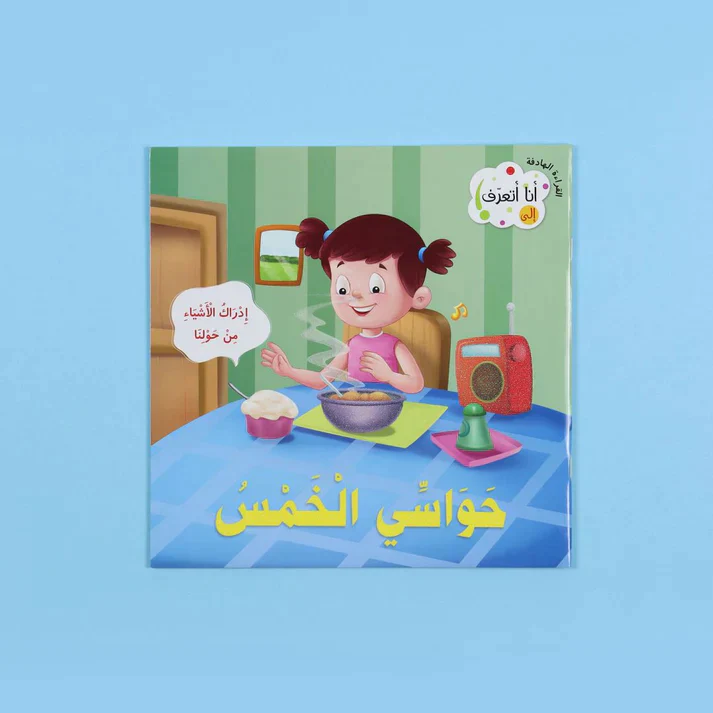 سلسلة القراءة الهادفة: أنا أتعرف - Image 8