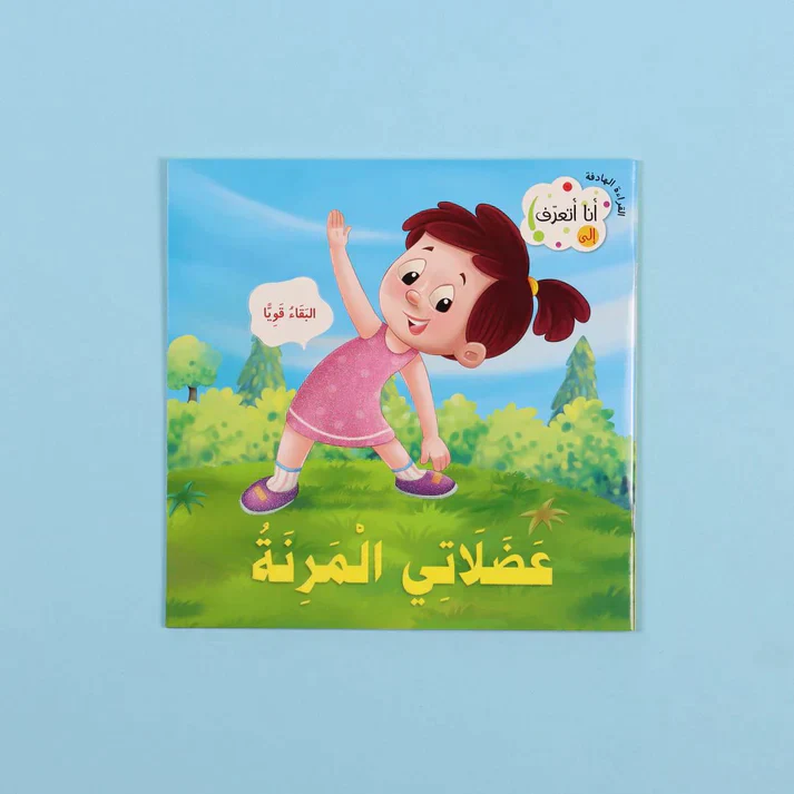 سلسلة القراءة الهادفة: أنا أتعرف - Image 9