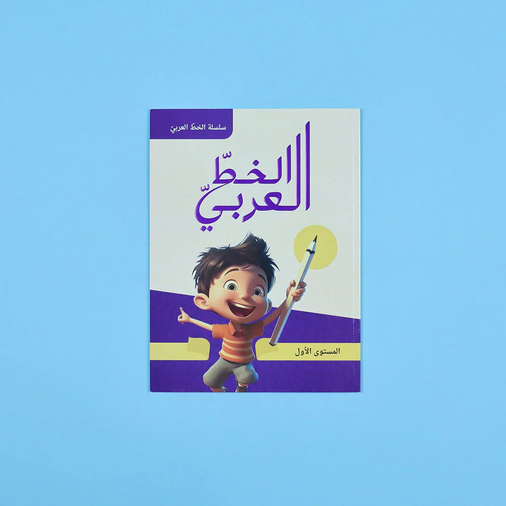 سلسلة الخط العربي - المستوى الاول - Image 5