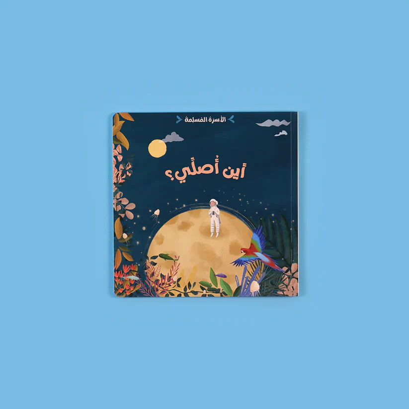 سلسلة الأسرة المسلمة 7 قصص تجمع كل ما تحتاجه لتربية أبنائك - Image 10