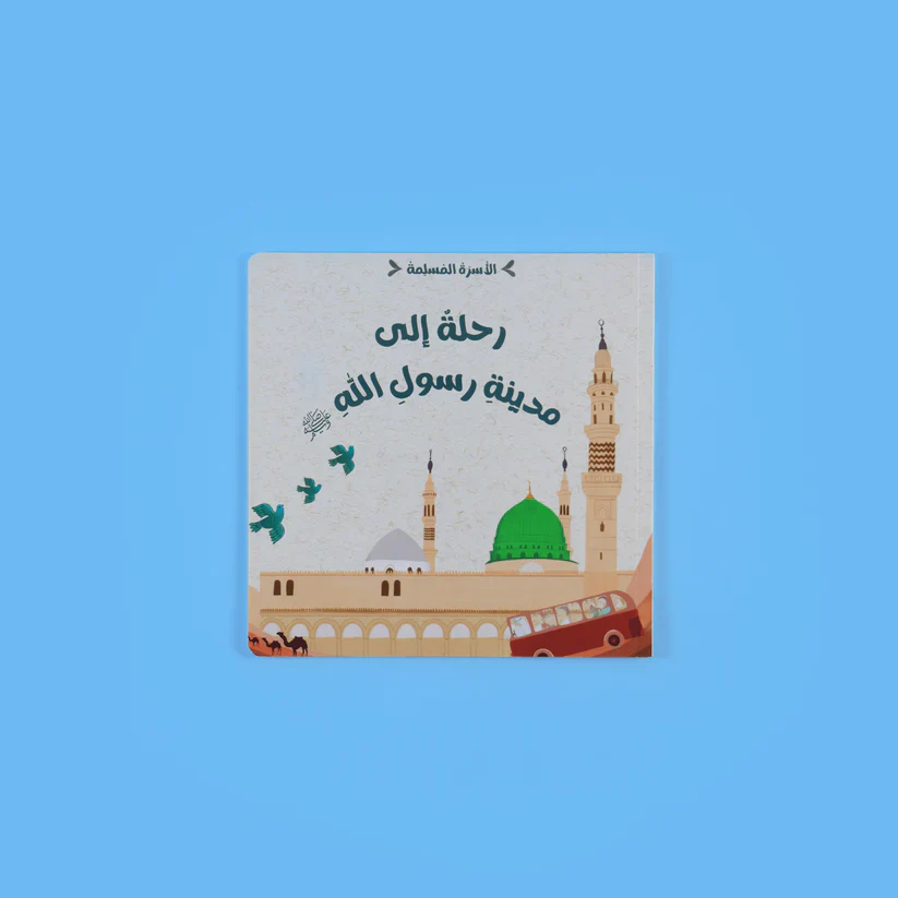 سلسلة الأسرة المسلمة 7 قصص تجمع كل ما تحتاجه لتربية أبنائك - Image 11