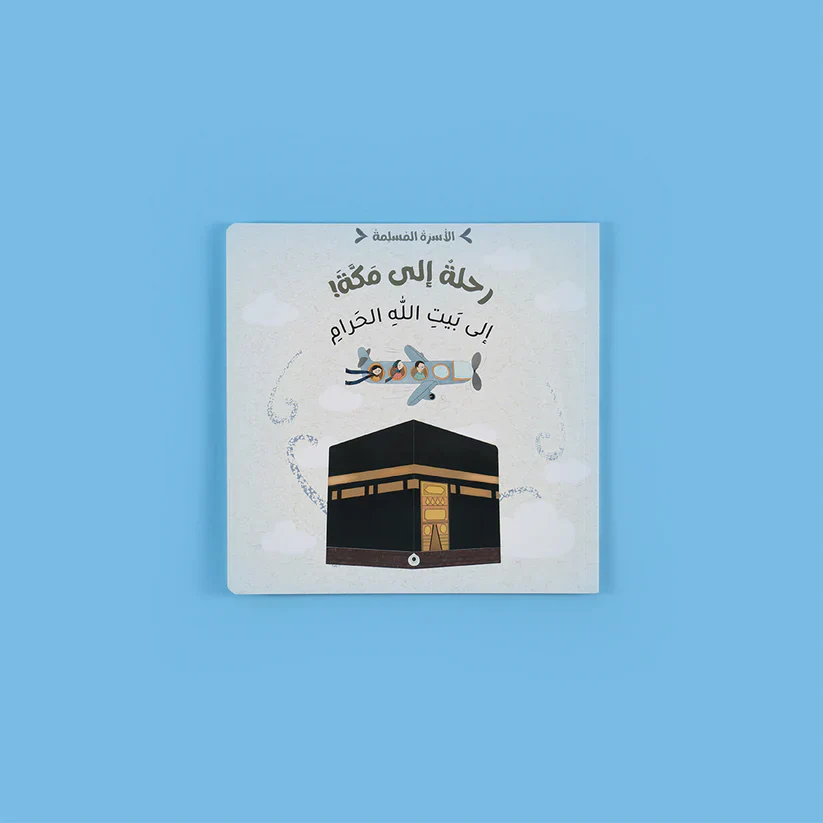 سلسلة الأسرة المسلمة 7 قصص تجمع كل ما تحتاجه لتربية أبنائك - Image 12