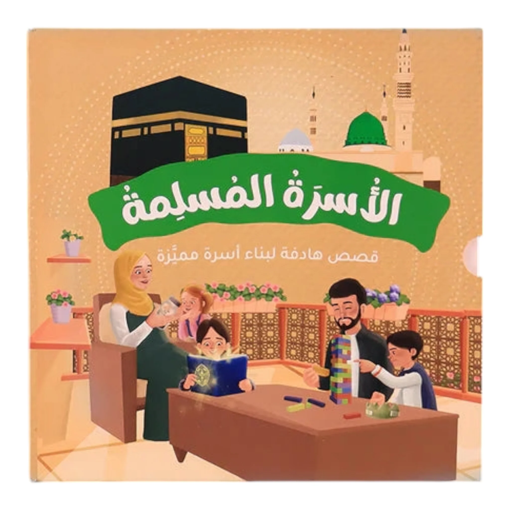 سلسلة الأسرة المسلمة 7 قصص تجمع كل ما تحتاجه لتربية أبنائك - Image 2