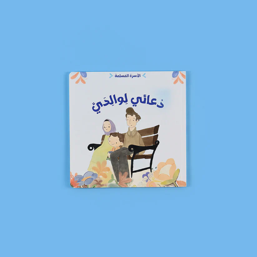 سلسلة الأسرة المسلمة 7 قصص تجمع كل ما تحتاجه لتربية أبنائك - Image 8