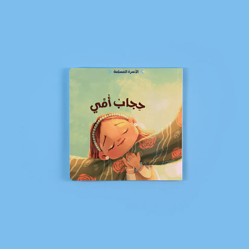 سلسلة الأسرة المسلمة 7 قصص تجمع كل ما تحتاجه لتربية أبنائك - Image 9
