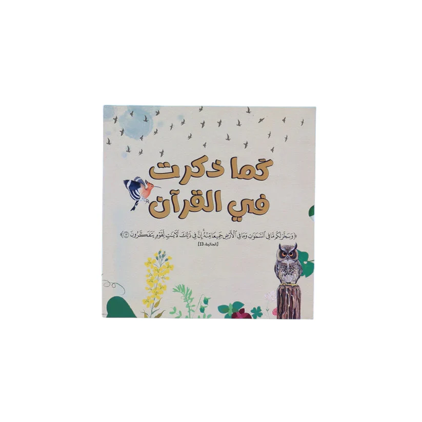 سلسلة كما ذكرت في القرآن 2 كتاب - Image 2