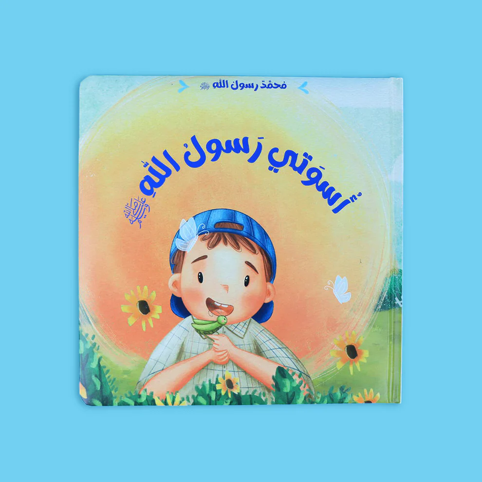 سلسلة محمد رسول الله ﷺ - 3 قصص - Image 7