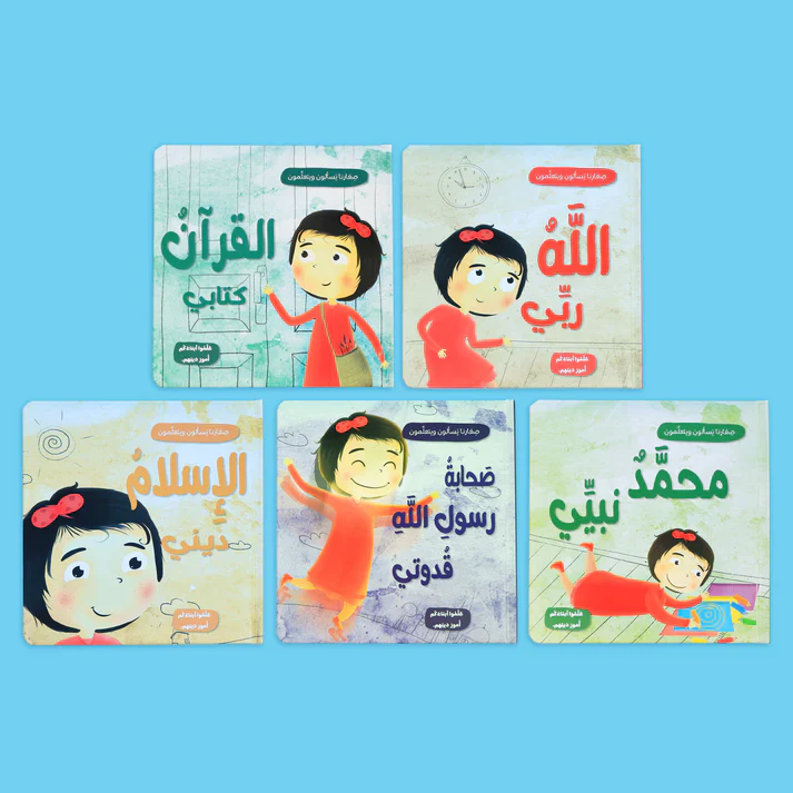 صغارنا يسألون و يتعلمون أمور دينهم - 5 قصص - Image 2