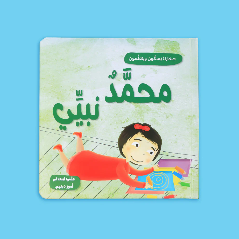 صغارنا يسألون و يتعلمون أمور دينهم - 5 قصص - Image 5