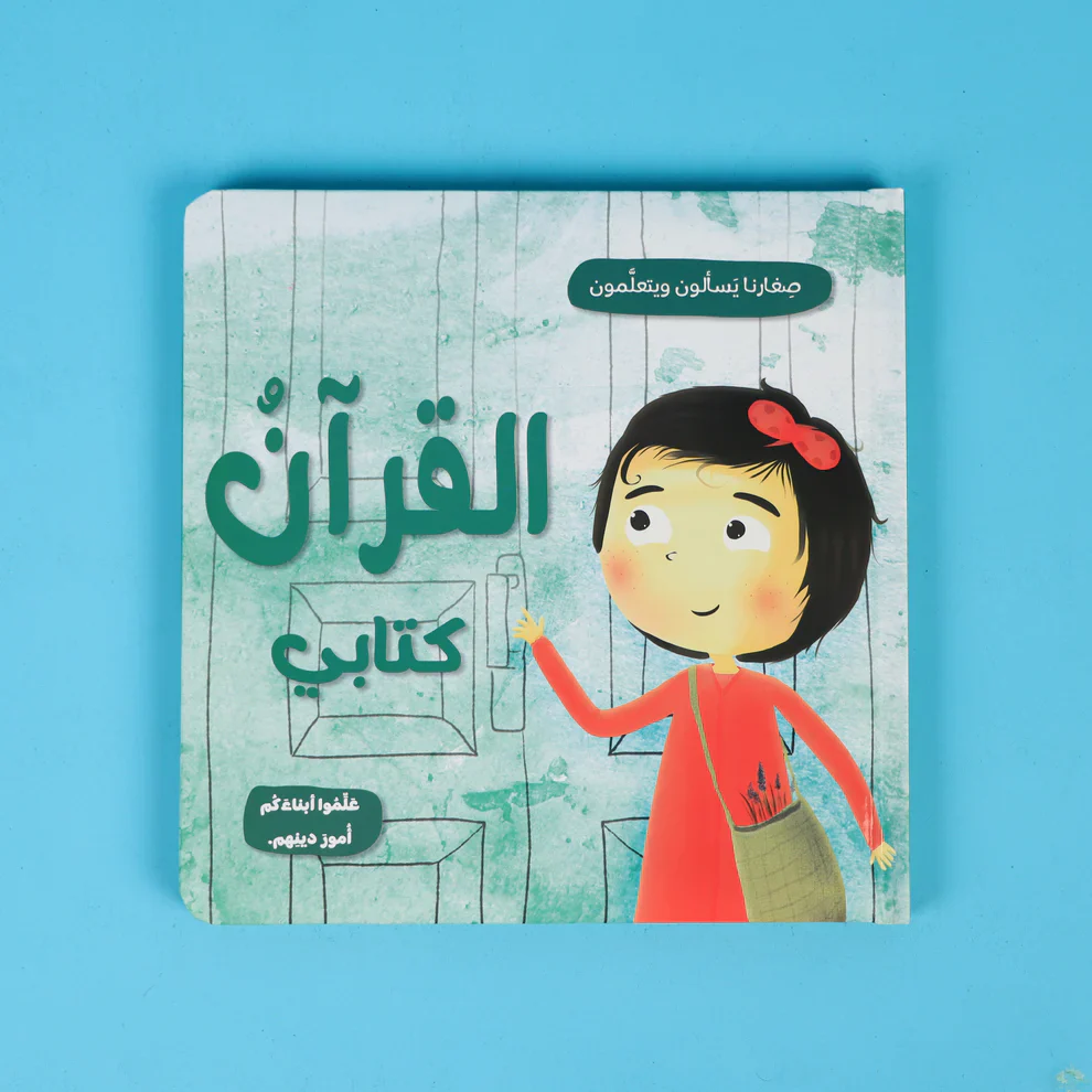 صغارنا يسألون و يتعلمون أمور دينهم - 5 قصص - Image 9