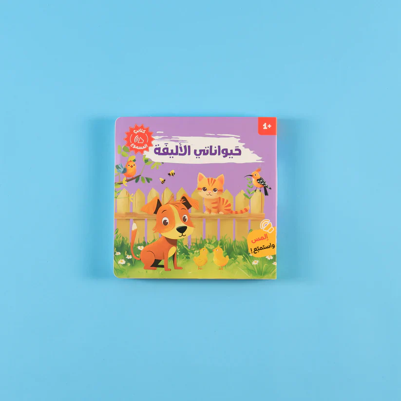 سلسلة كتابي المسموع - حيواناتي الاليفة - حيوانات الماء - حيوانات المزرعة - حيوانات الغابة - Image 7
