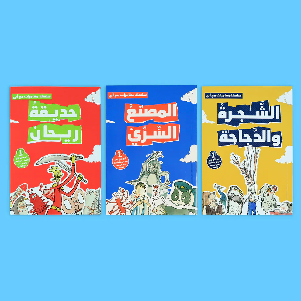 سلسلة مغامرات مع أبي - 3 قصص - Image 2