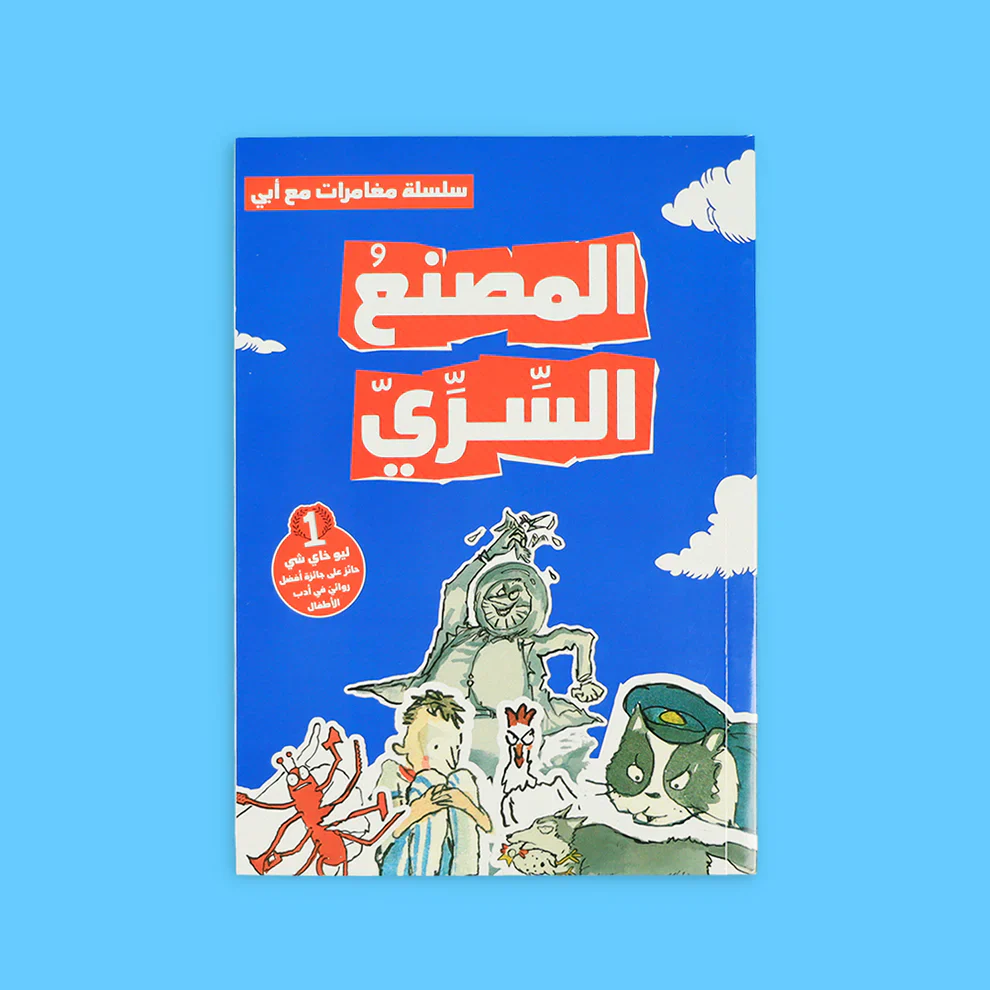 سلسلة مغامرات مع أبي - 3 قصص - Image 3