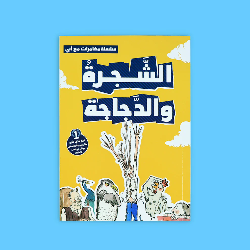 سلسلة مغامرات مع أبي - 3 قصص - Image 5