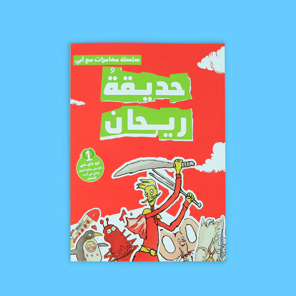 سلسلة مغامرات مع أبي - 3 قصص - Image 6