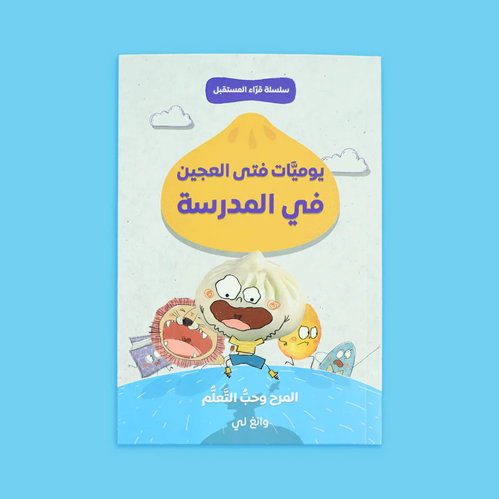 سلسلة قراء المستقبل - فتى العجين 4 قصص - Image 2