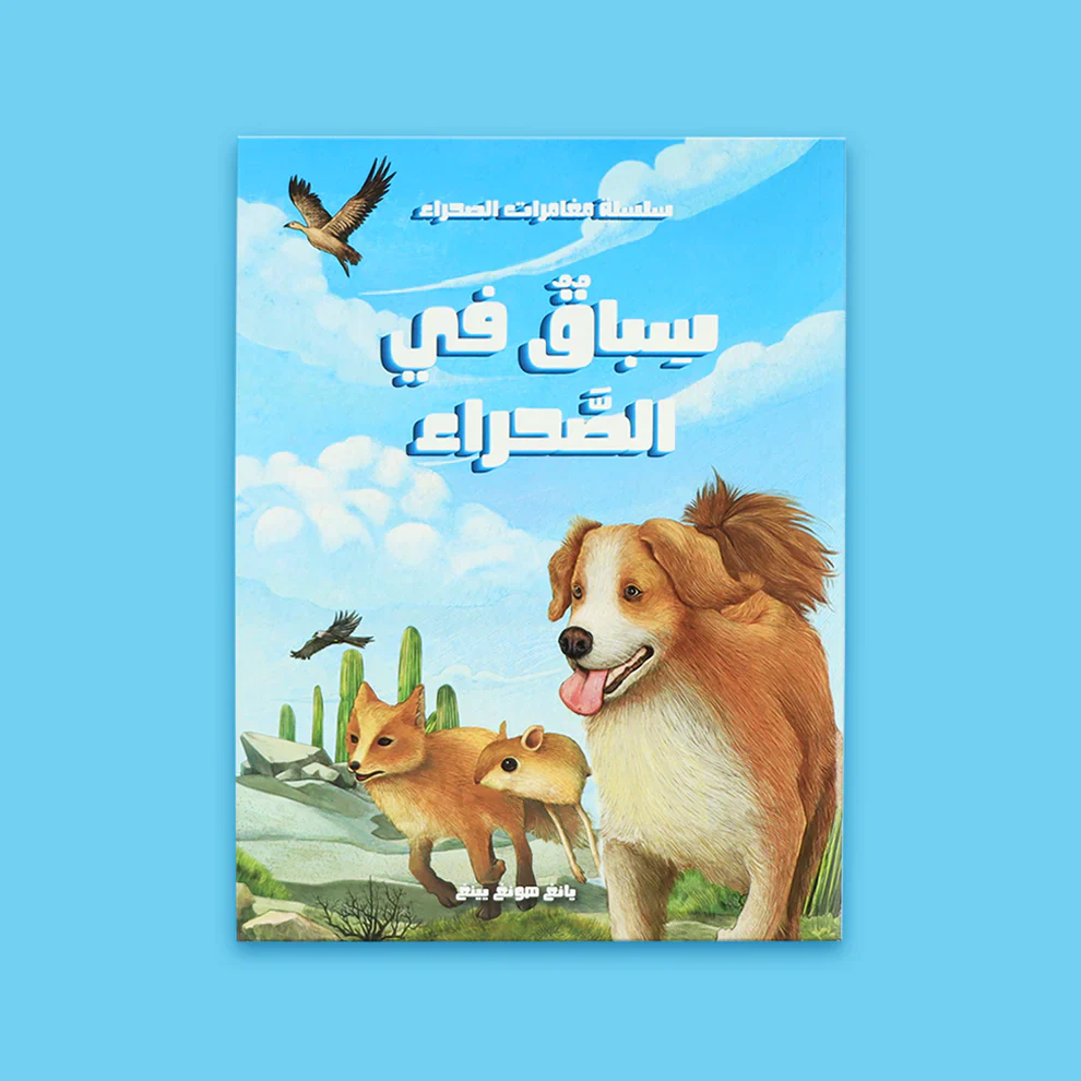 مغامرات في الصحراء - رحلة البحث عن الحقيقة 5 قصص - Image 4