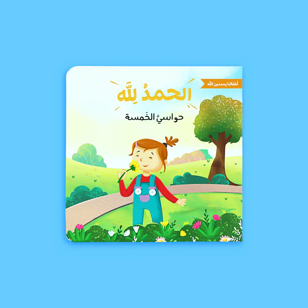 الحمد لله على نعمه - أطفالنا يحمدون الله - Image 3
