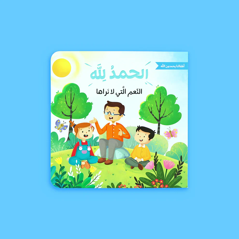 الحمد لله على نعمه - أطفالنا يحمدون الله - Image 7