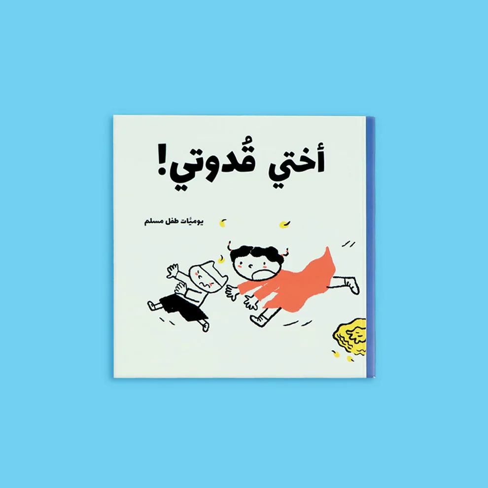 يوميات طفل مسلم - 5 كتب، 25 قصة - Image 6