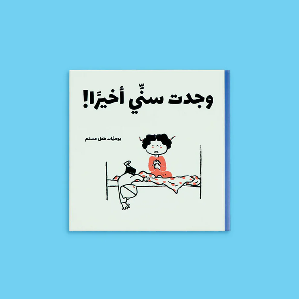 يوميات طفل مسلم - 5 كتب، 25 قصة - Image 7