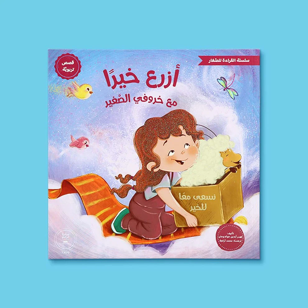 سلسلة القراءة للصغار – مع خروفي الصغير 5 كتب - Image 11