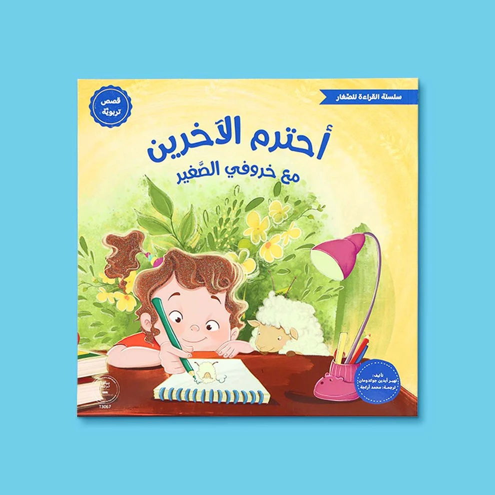 سلسلة القراءة للصغار – مع خروفي الصغير 5 كتب - Image 2