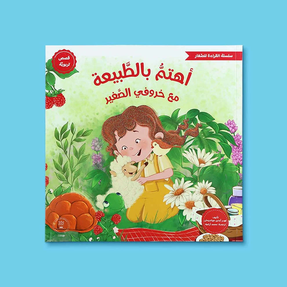 سلسلة القراءة للصغار – مع خروفي الصغير 5 كتب - Image 4