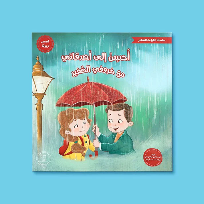 سلسلة القراءة للصغار – مع خروفي الصغير 5 كتب - Image 7