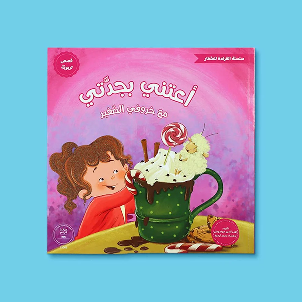 سلسلة القراءة للصغار – مع خروفي الصغير 5 كتب - Image 9