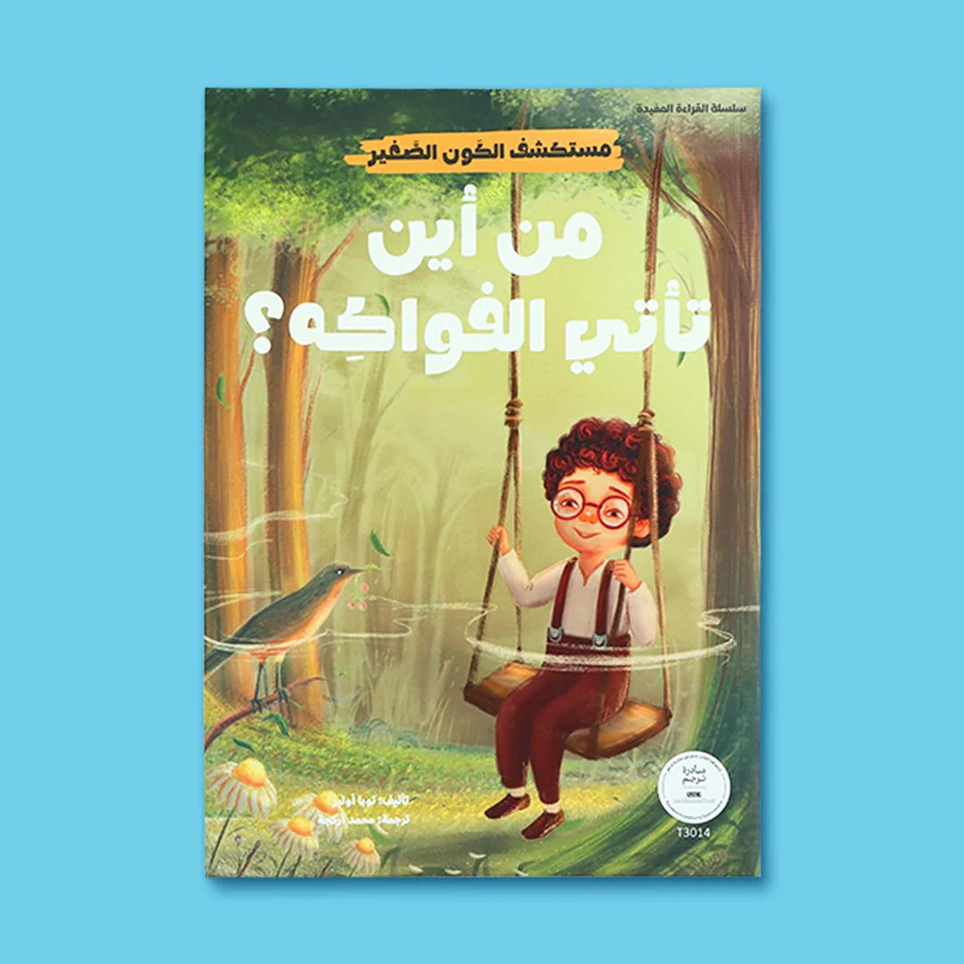 سلسلة مستكشف الكون الصغير 10 قصص - Image 10