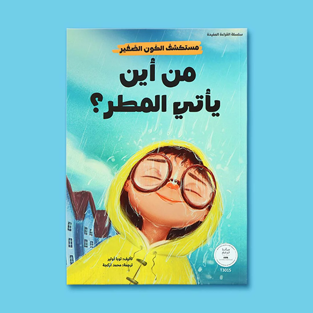 سلسلة مستكشف الكون الصغير 10 قصص - Image 11