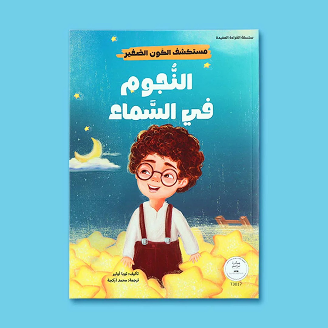 سلسلة مستكشف الكون الصغير 10 قصص - Image 4
